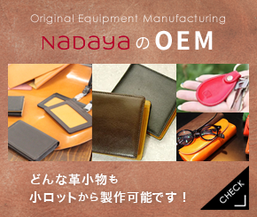 ナダヤのOEM