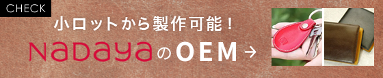 小ロットから製作可能！nadayaのOEM