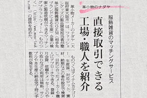 【ものつく】繊研新聞に掲載されました