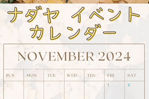 え、ナダヤのイベント、多すぎ・・・？